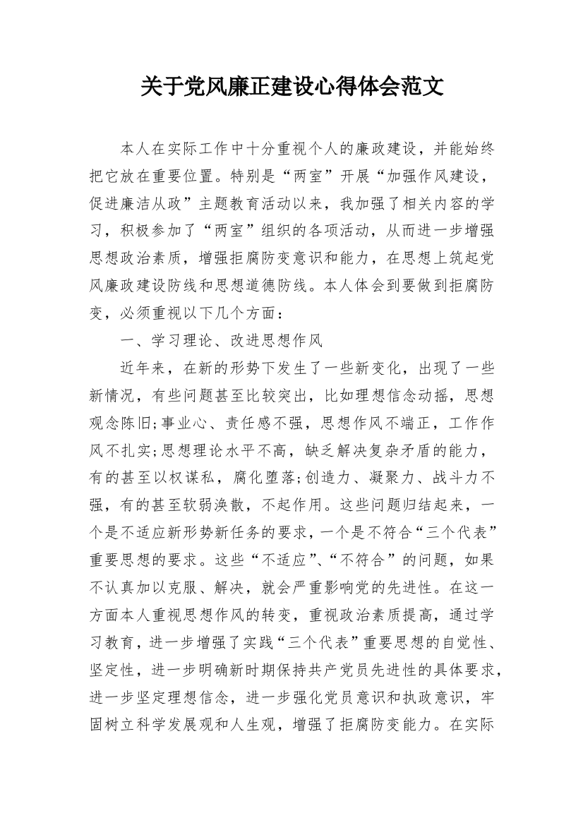 关于党风廉正建设心得体会范文_1