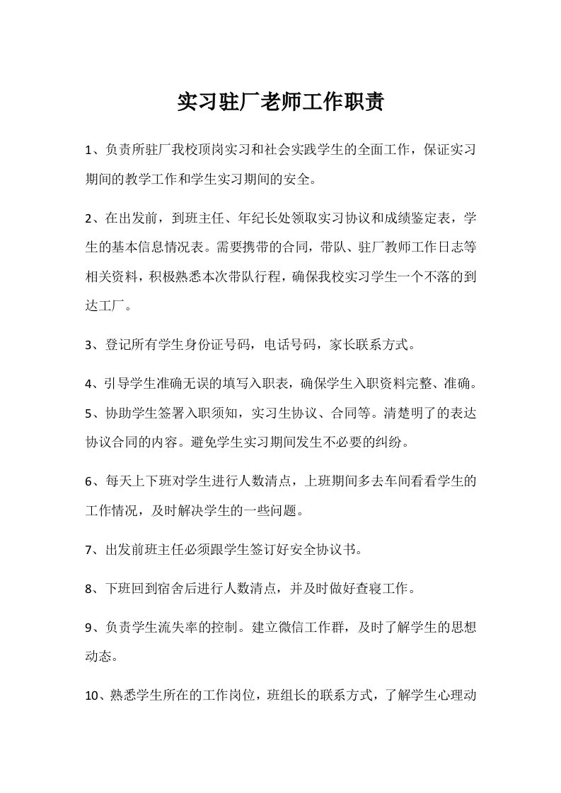 实习驻厂老师工作职责