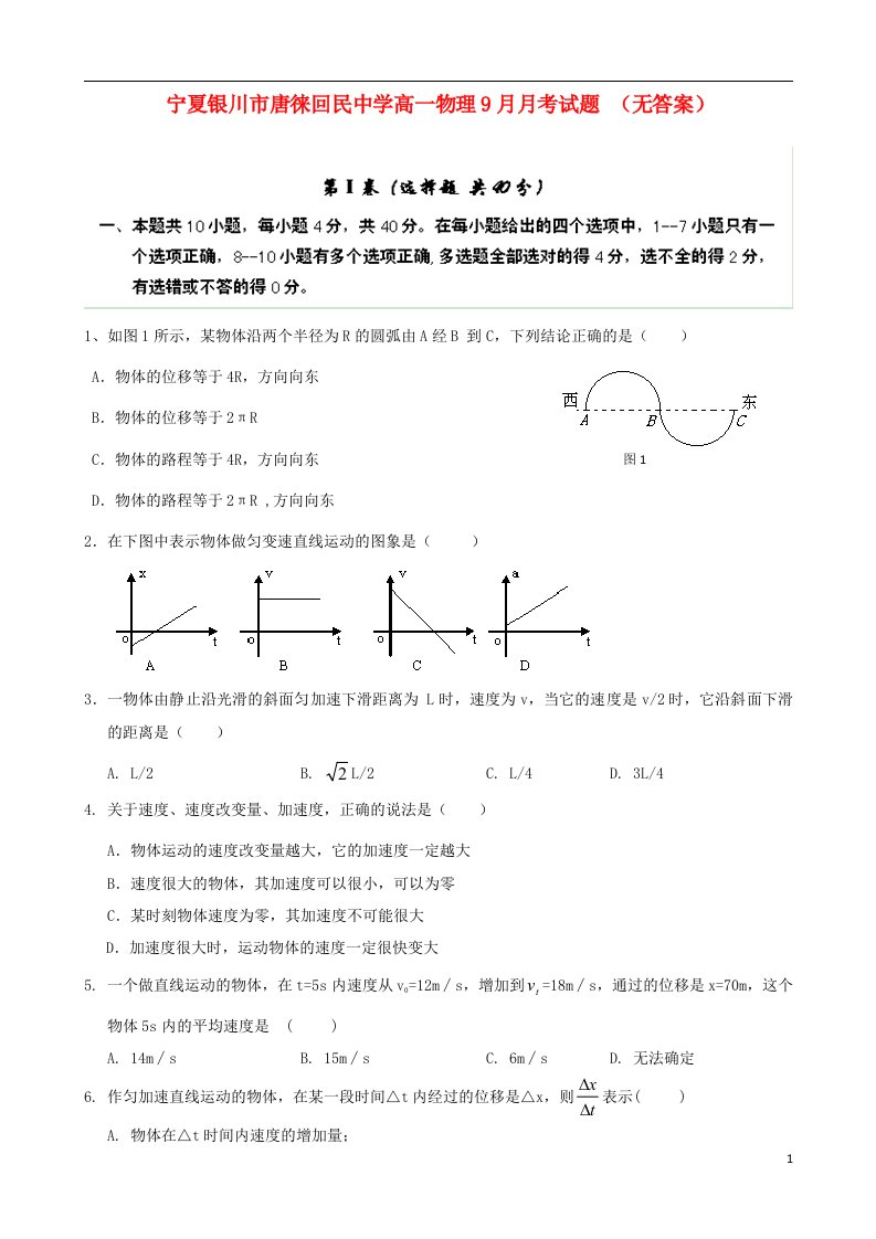 宁夏银川市唐徕回民中学高一物理9月月考试题