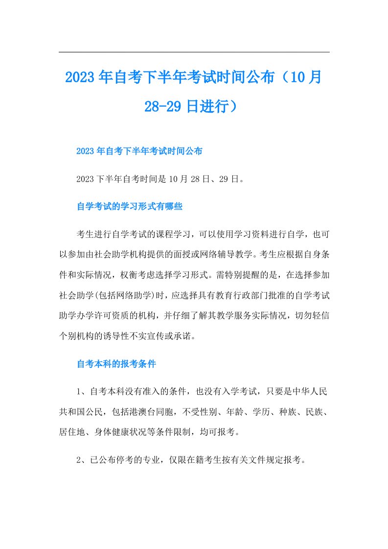 自考下半年考试时间公布（10月2829日进行）