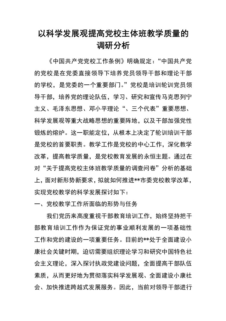 以科学发展观提高党校主体班教学质量的调研分析