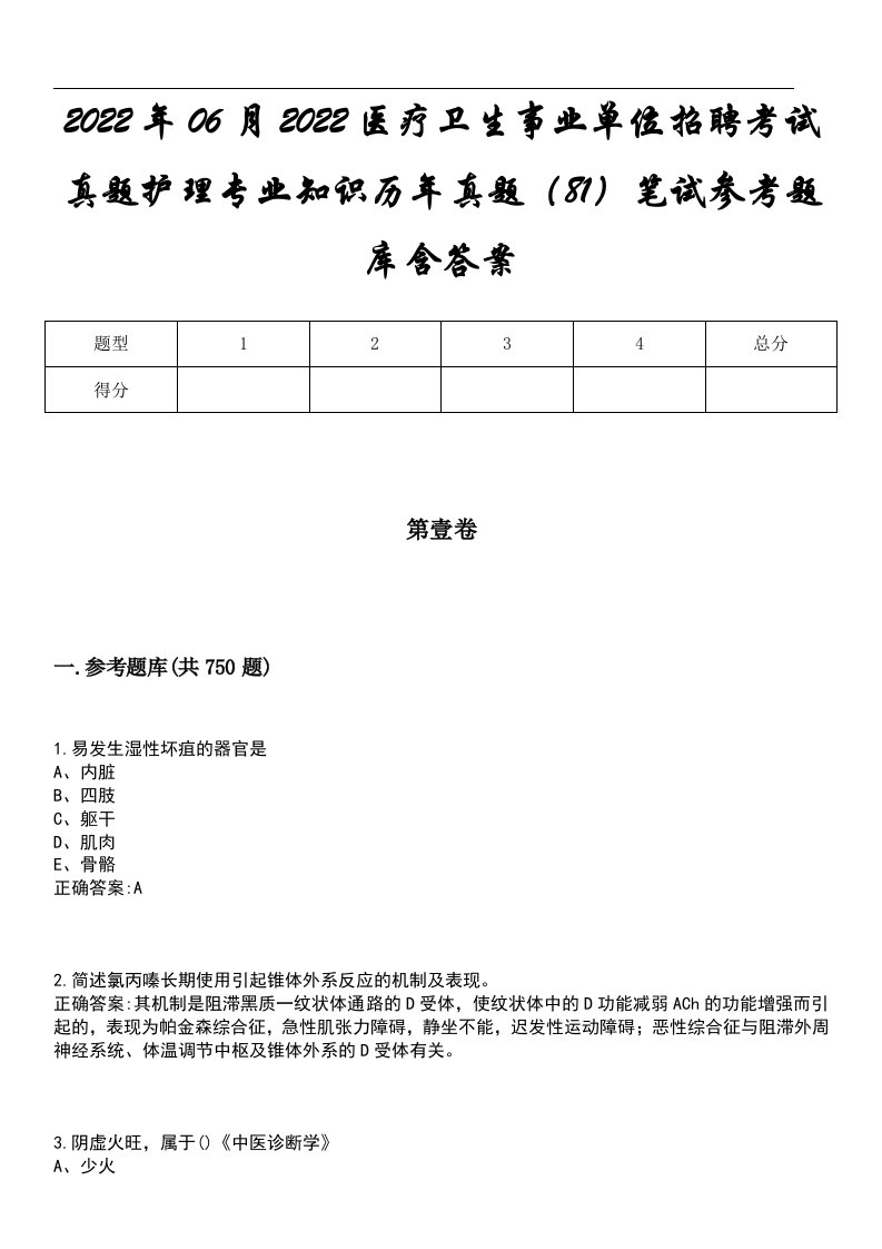 2022年06月2022医疗卫生事业单位招聘考试真题护理专业知识历年真题（81）笔试参考题库含答案