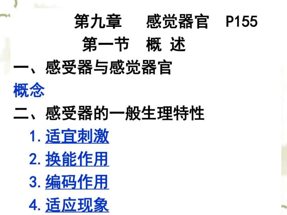 感觉器官_生物学_自然科学_专业资料