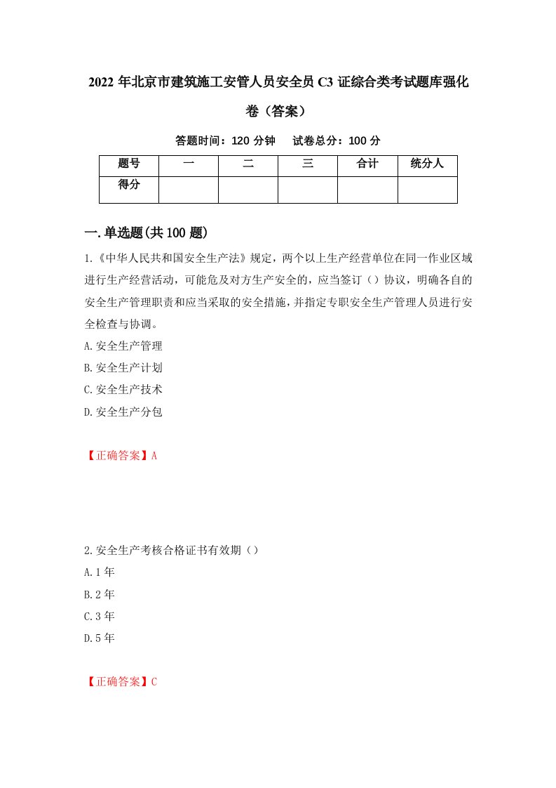 2022年北京市建筑施工安管人员安全员C3证综合类考试题库强化卷答案97