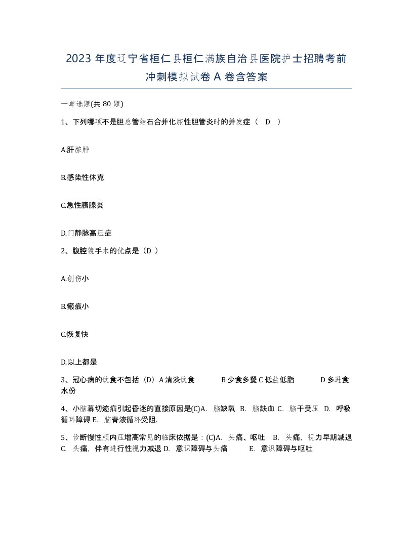 2023年度辽宁省桓仁县桓仁满族自治县医院护士招聘考前冲刺模拟试卷A卷含答案