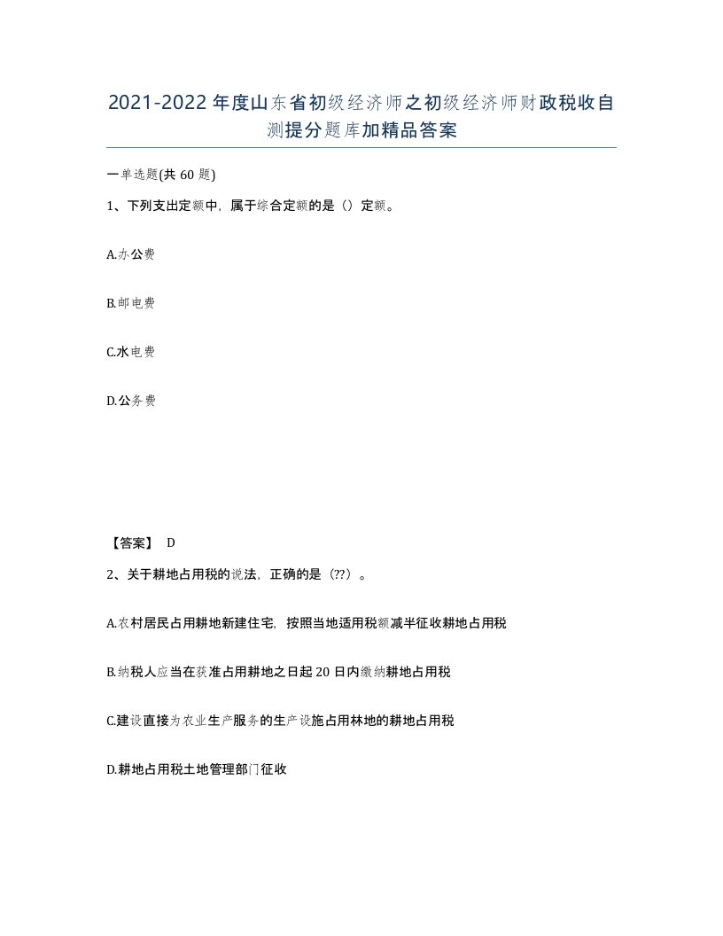 2021-2022年度山东省初级经济师之初级经济师财政税收自测提分题库加答案