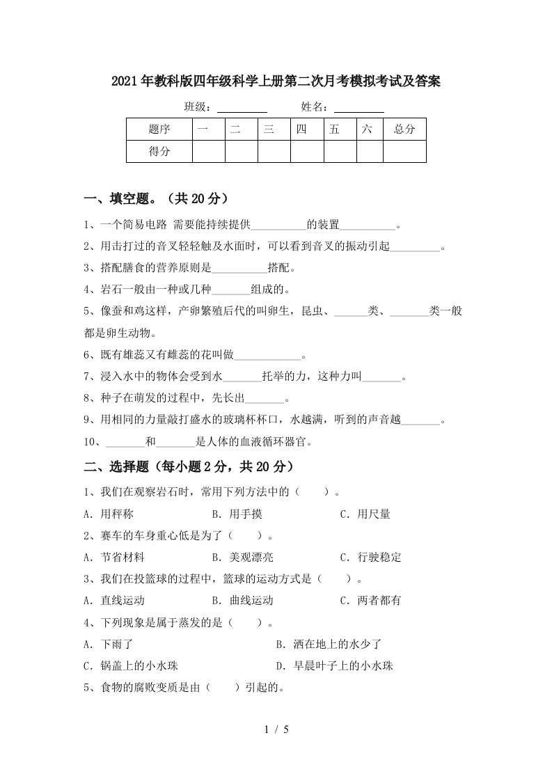 2021年教科版四年级科学上册第二次月考模拟考试及答案