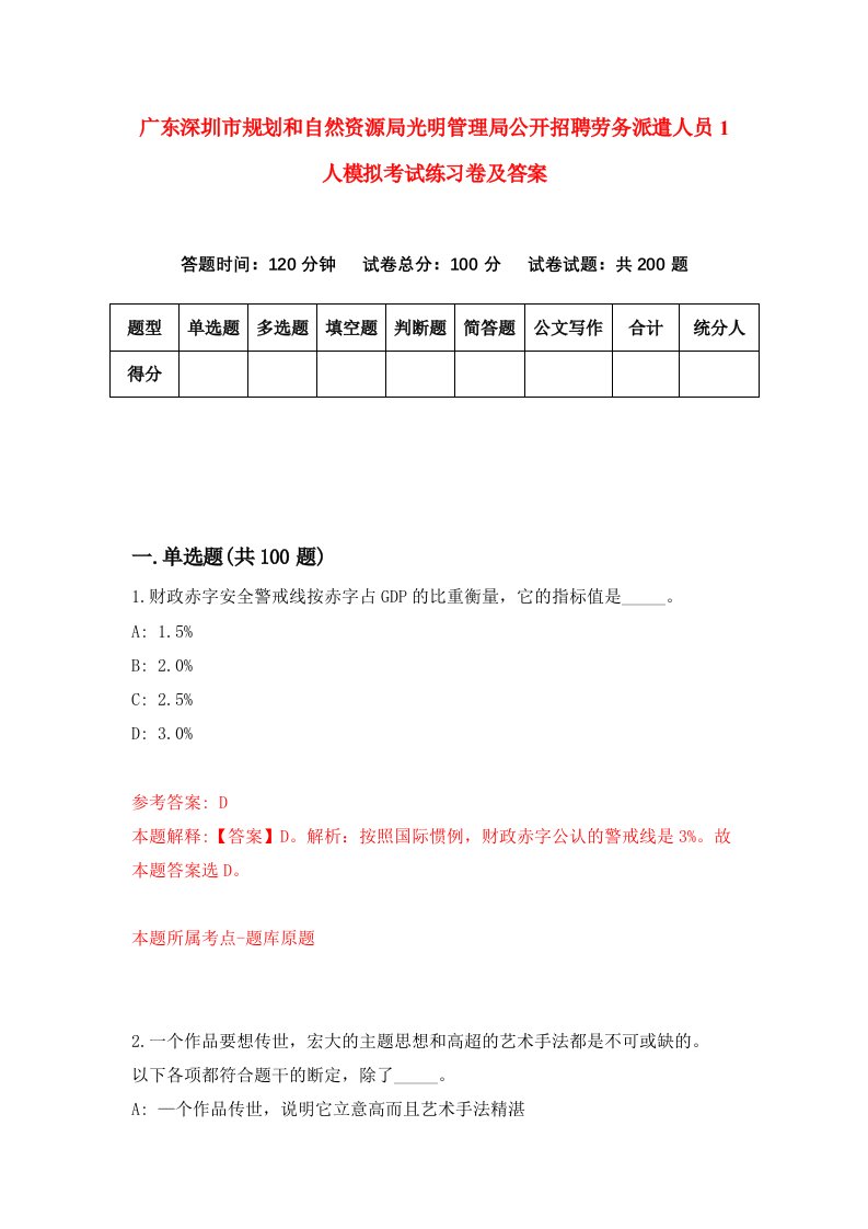 广东深圳市规划和自然资源局光明管理局公开招聘劳务派遣人员1人模拟考试练习卷及答案第8期