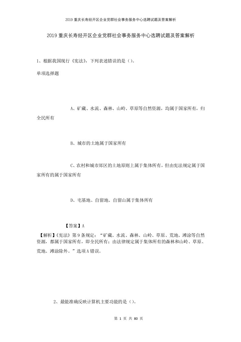 2019重庆长寿经开区企业党群社会事务服务中心选聘试题及答案解析