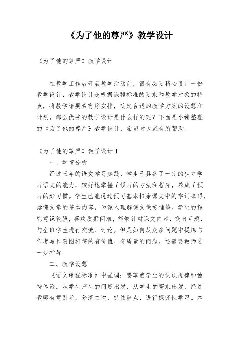 《为了他的尊严》教学设计_4