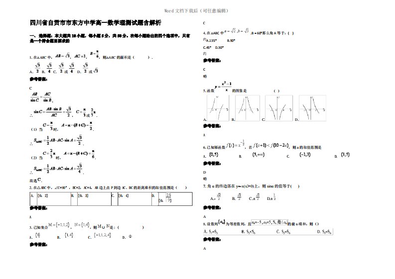 四川省自贡市市东方中学高一数学理测试题含解析