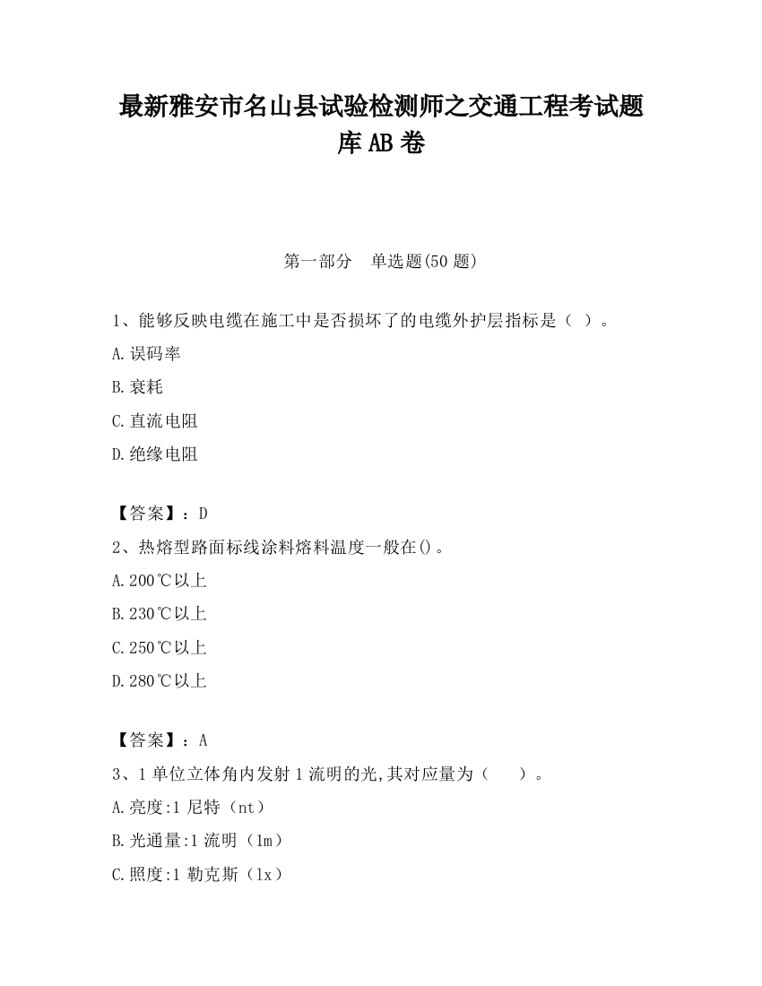 最新雅安市名山县试验检测师之交通工程考试题库AB卷