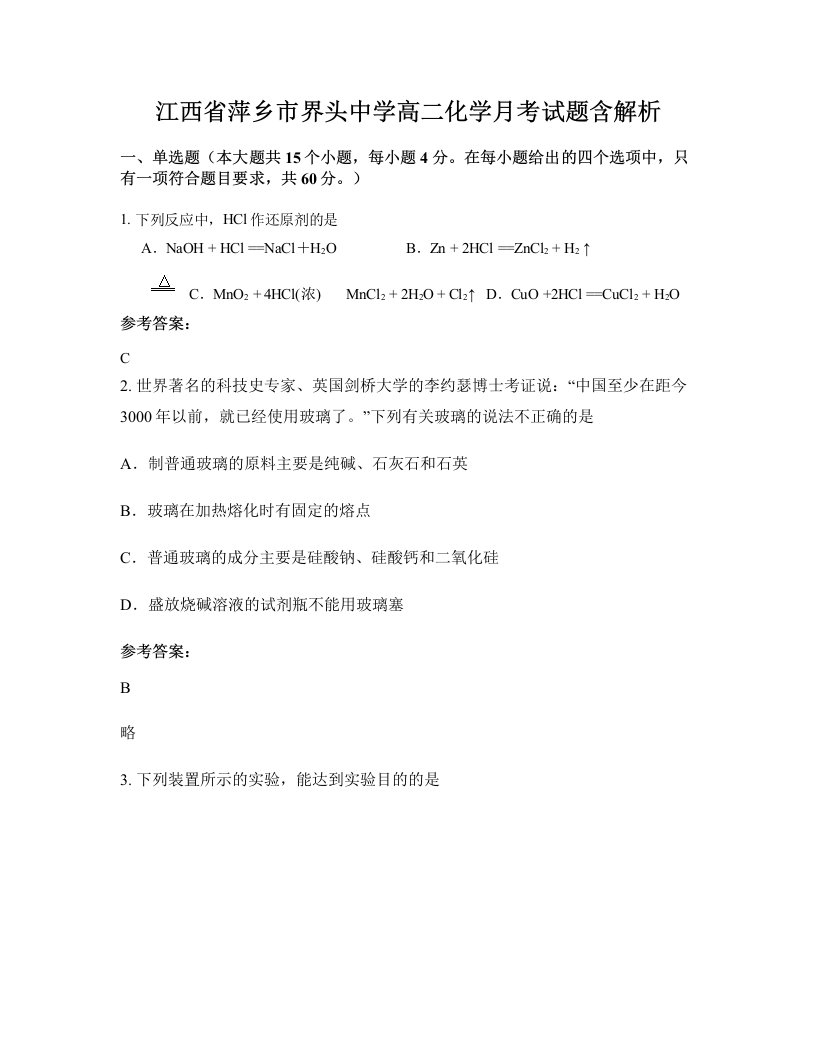 江西省萍乡市界头中学高二化学月考试题含解析