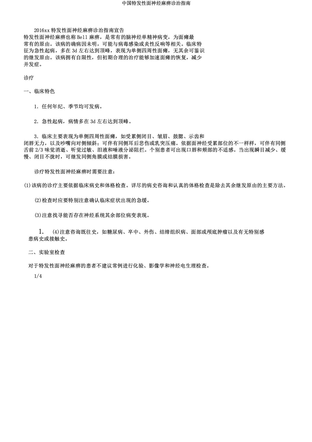 中国特发性面神经麻痹诊治指南