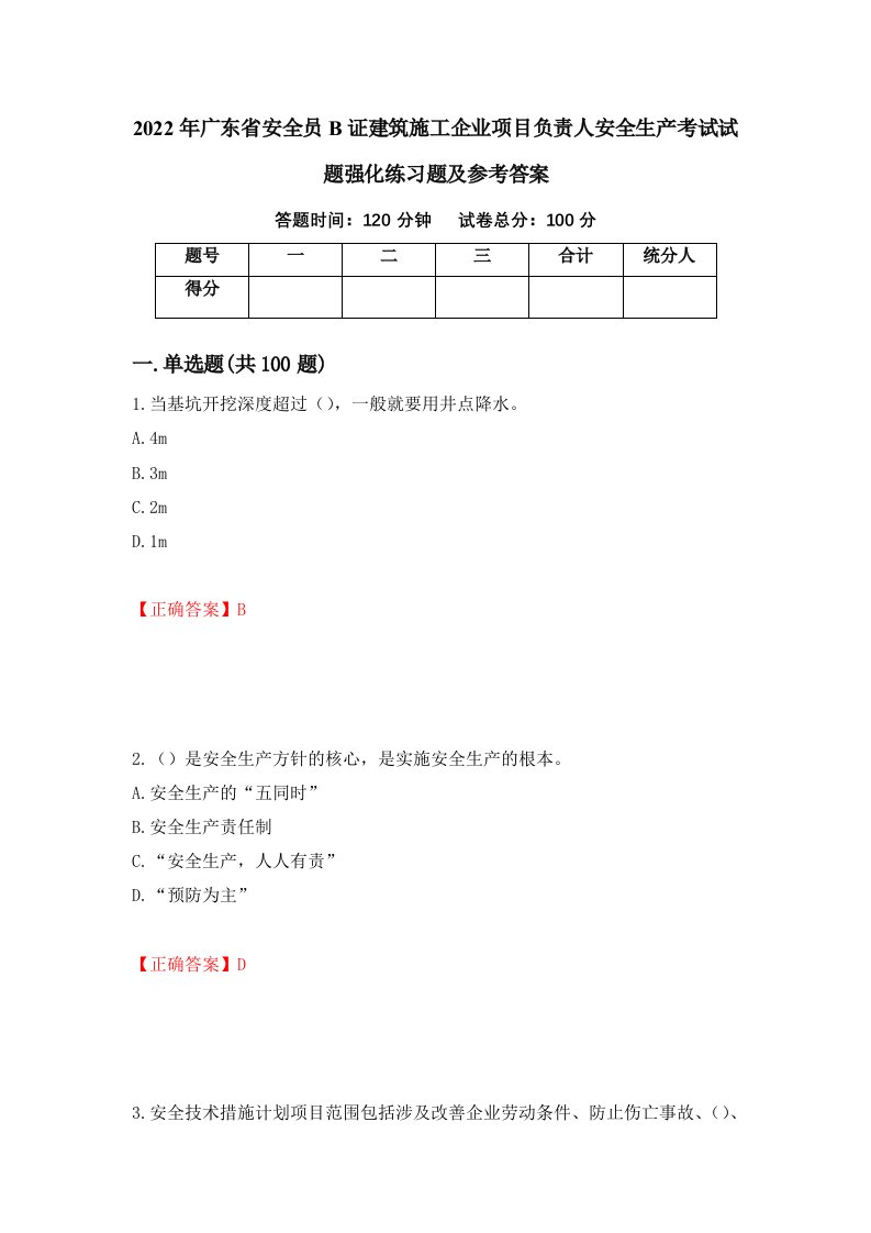 2022年广东省安全员B证建筑施工企业项目负责人安全生产考试试题强化练习题及参考答案第82卷