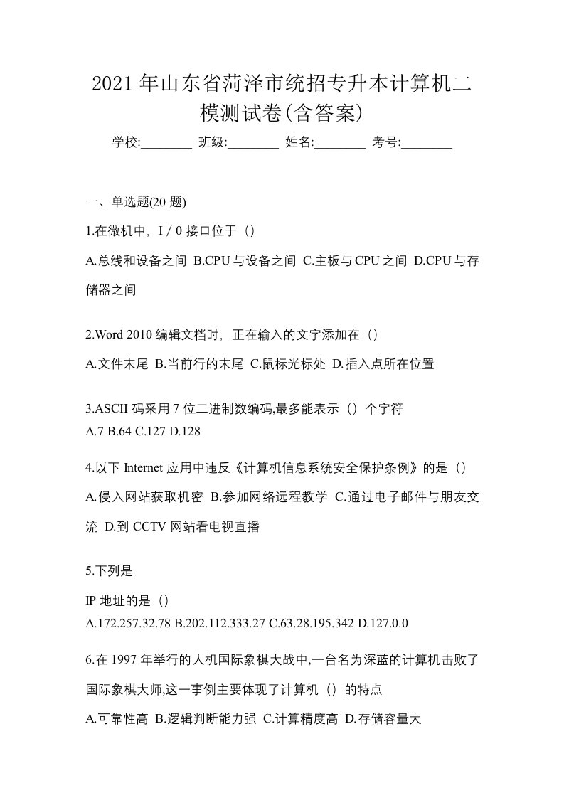 2021年山东省菏泽市统招专升本计算机二模测试卷含答案