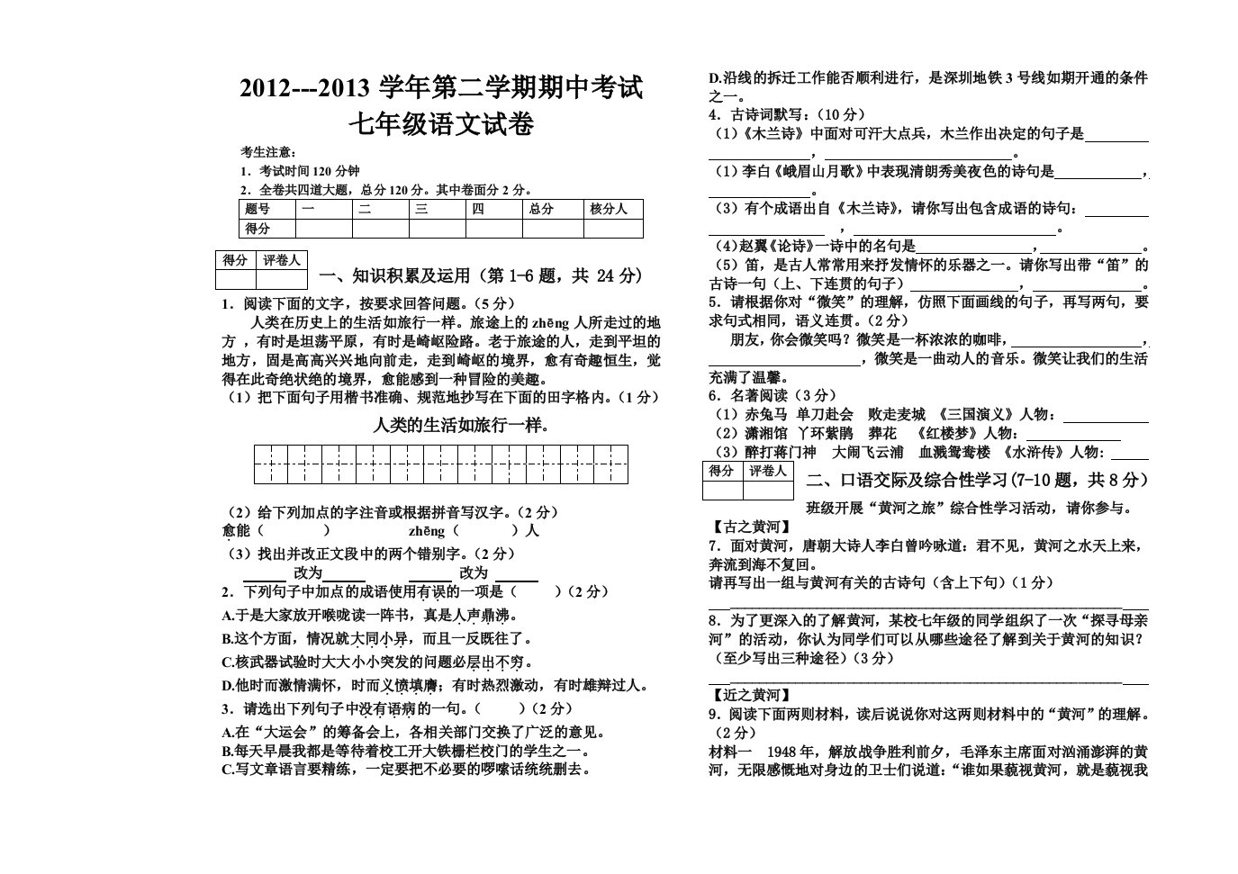 七年级下期中语文试卷