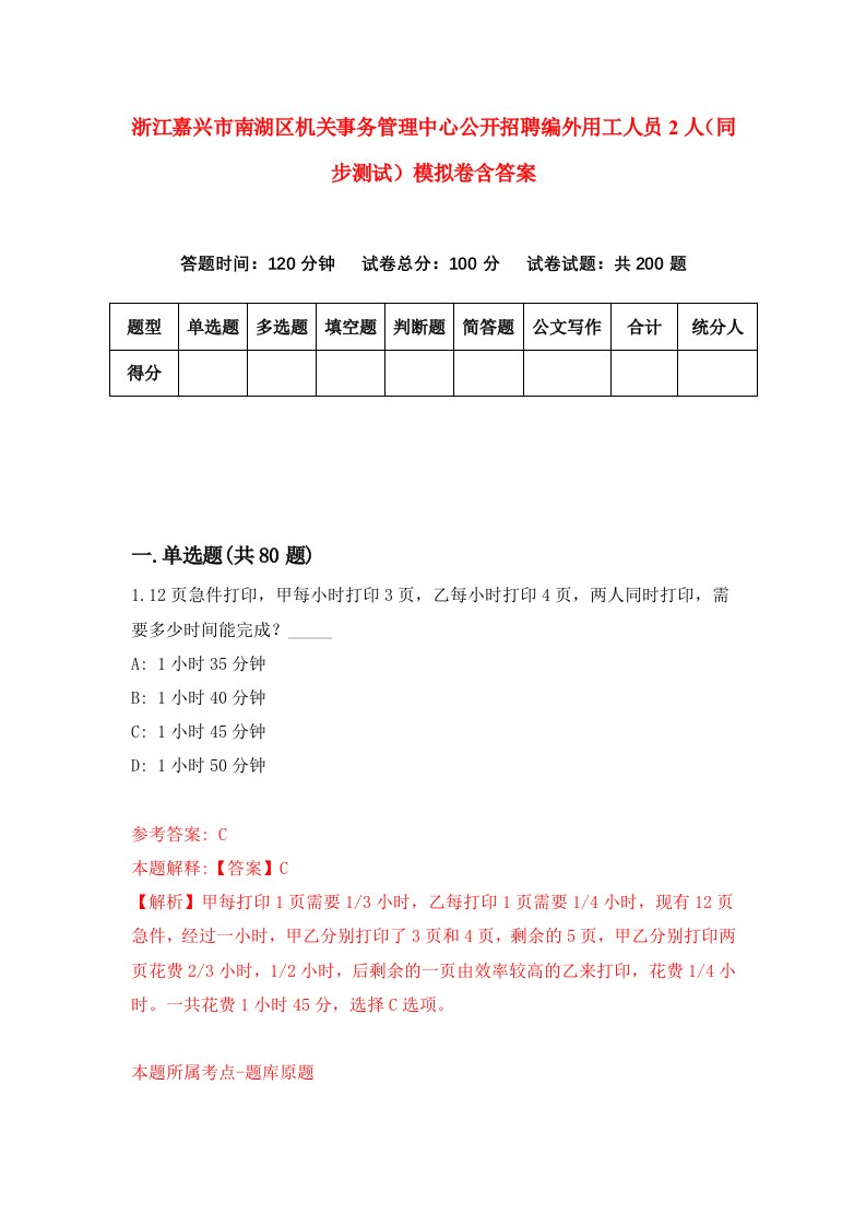 浙江嘉兴市南湖区机关事务管理中心公开招聘编外用工人员2人同步测试模拟卷含答案5