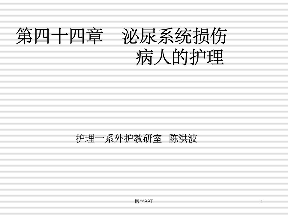 《泌尿系损伤的护理》PPT课件