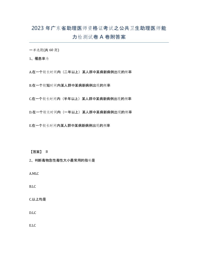 2023年广东省助理医师资格证考试之公共卫生助理医师能力检测试卷A卷附答案