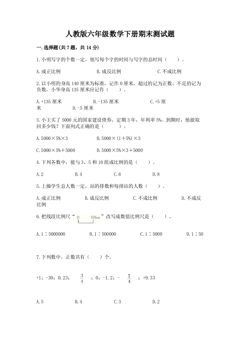 人教版六年级数学下册期末测试题附参考答案(培优B卷)