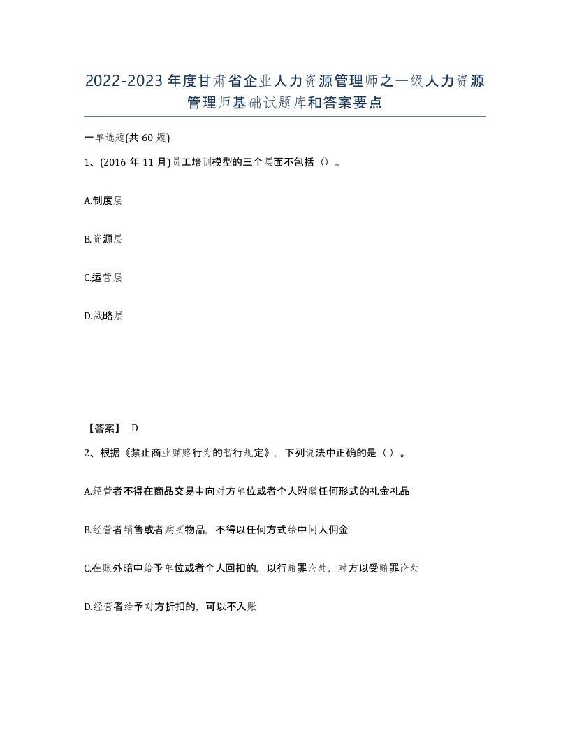 2022-2023年度甘肃省企业人力资源管理师之一级人力资源管理师基础试题库和答案要点