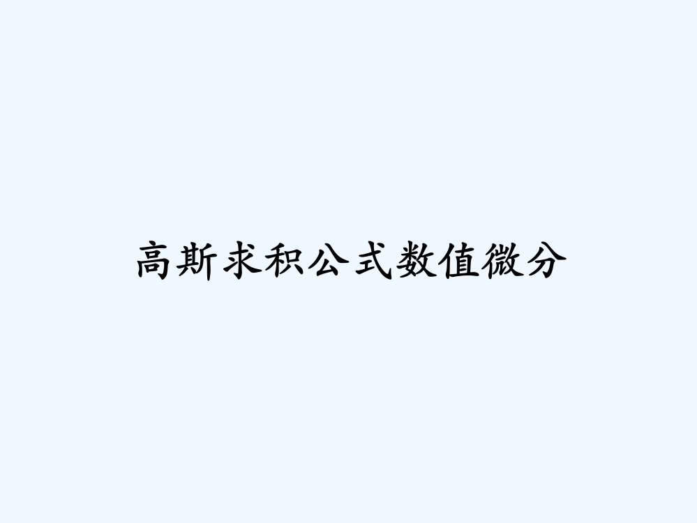 高斯求积公式数值微分