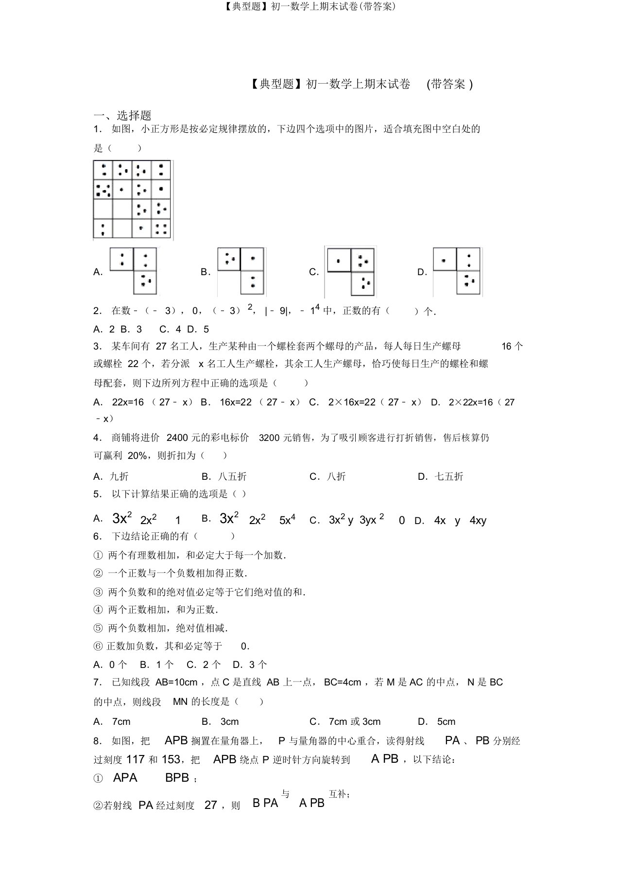 【典型题】初一数学上期末试卷(带答案)