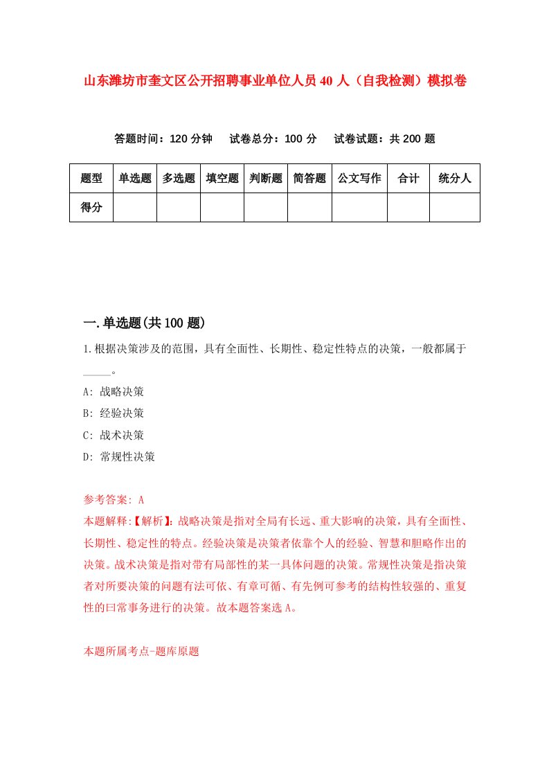 山东潍坊市奎文区公开招聘事业单位人员40人自我检测模拟卷第2期