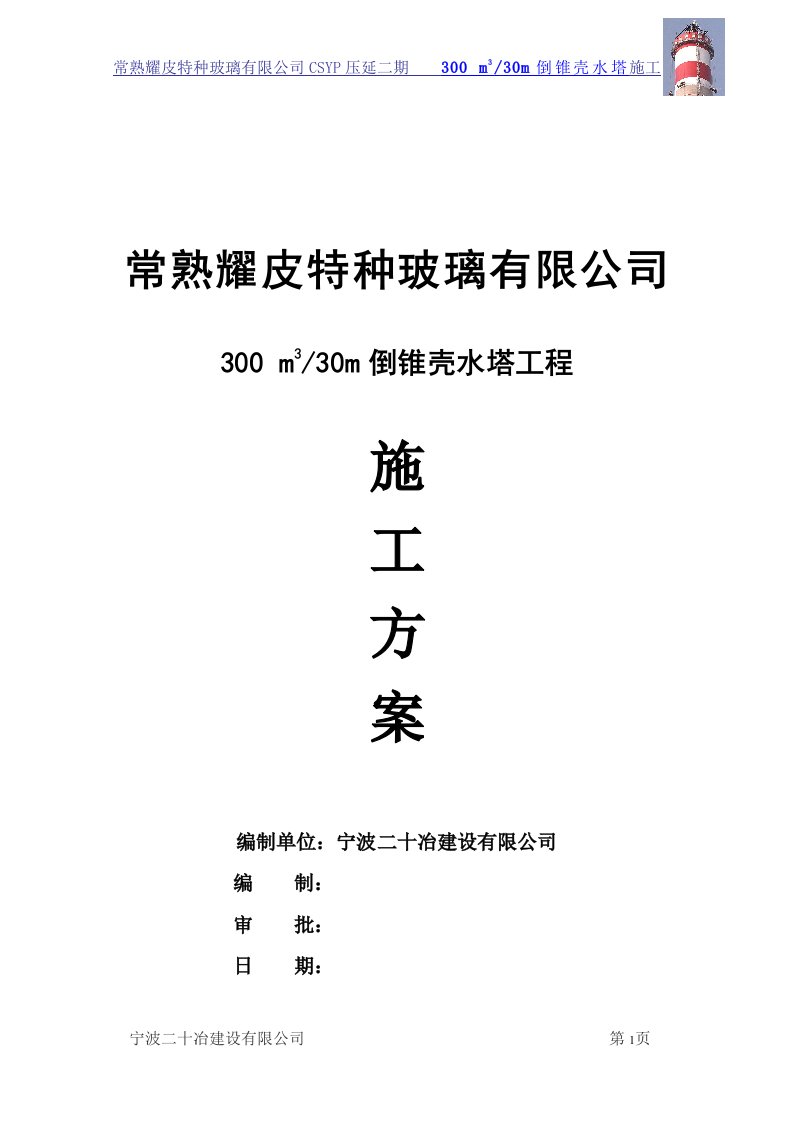 常熟耀皮300m3水塔施工方案