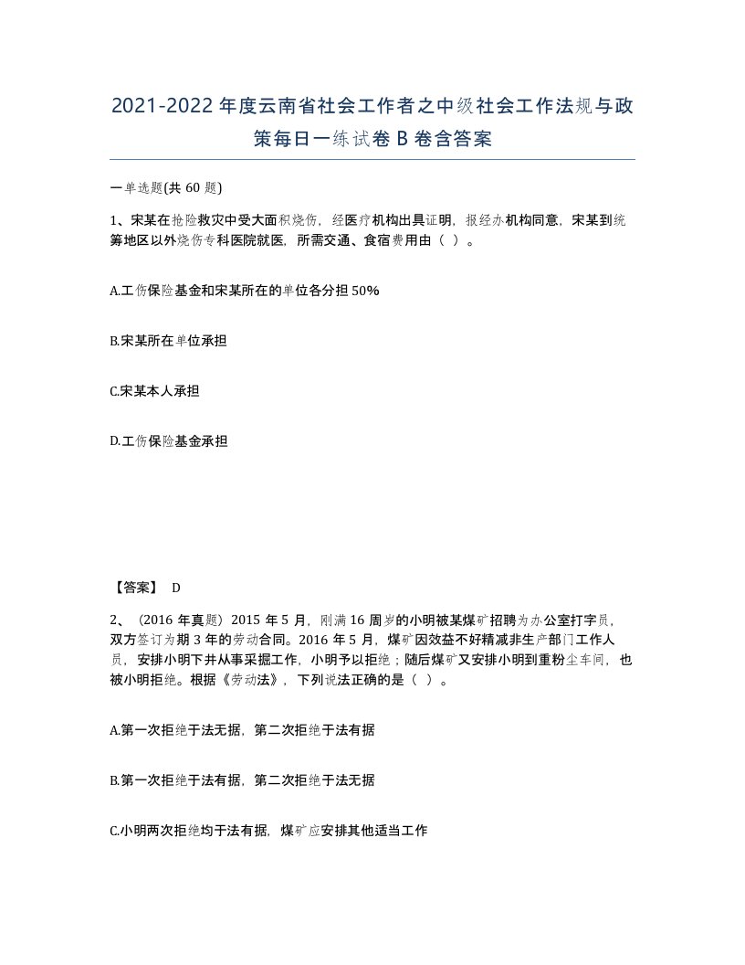 2021-2022年度云南省社会工作者之中级社会工作法规与政策每日一练试卷B卷含答案