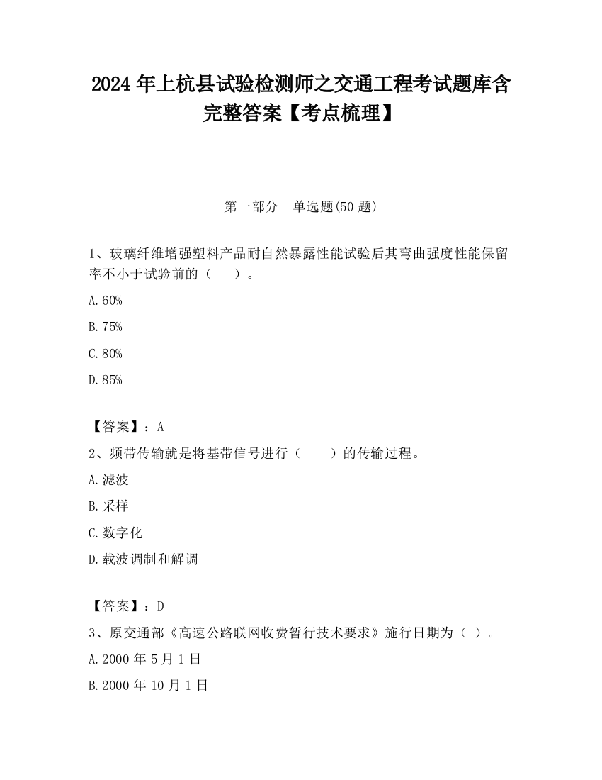 2024年上杭县试验检测师之交通工程考试题库含完整答案【考点梳理】