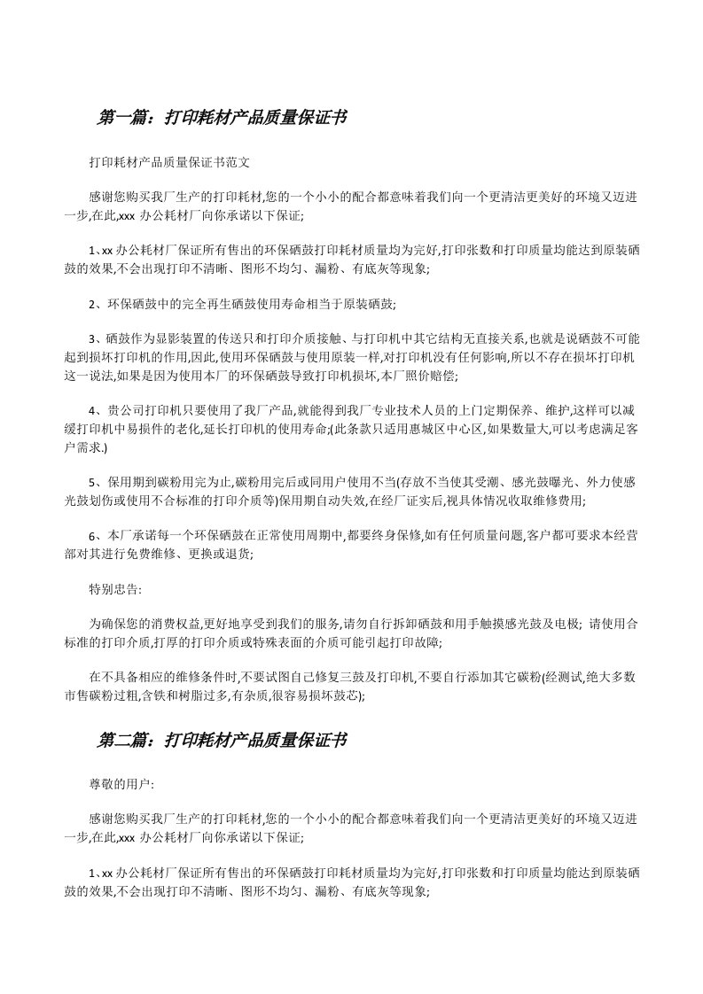 打印耗材产品质量保证书（合集）[修改版]