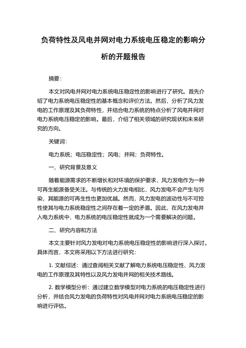 负荷特性及风电并网对电力系统电压稳定的影响分析的开题报告