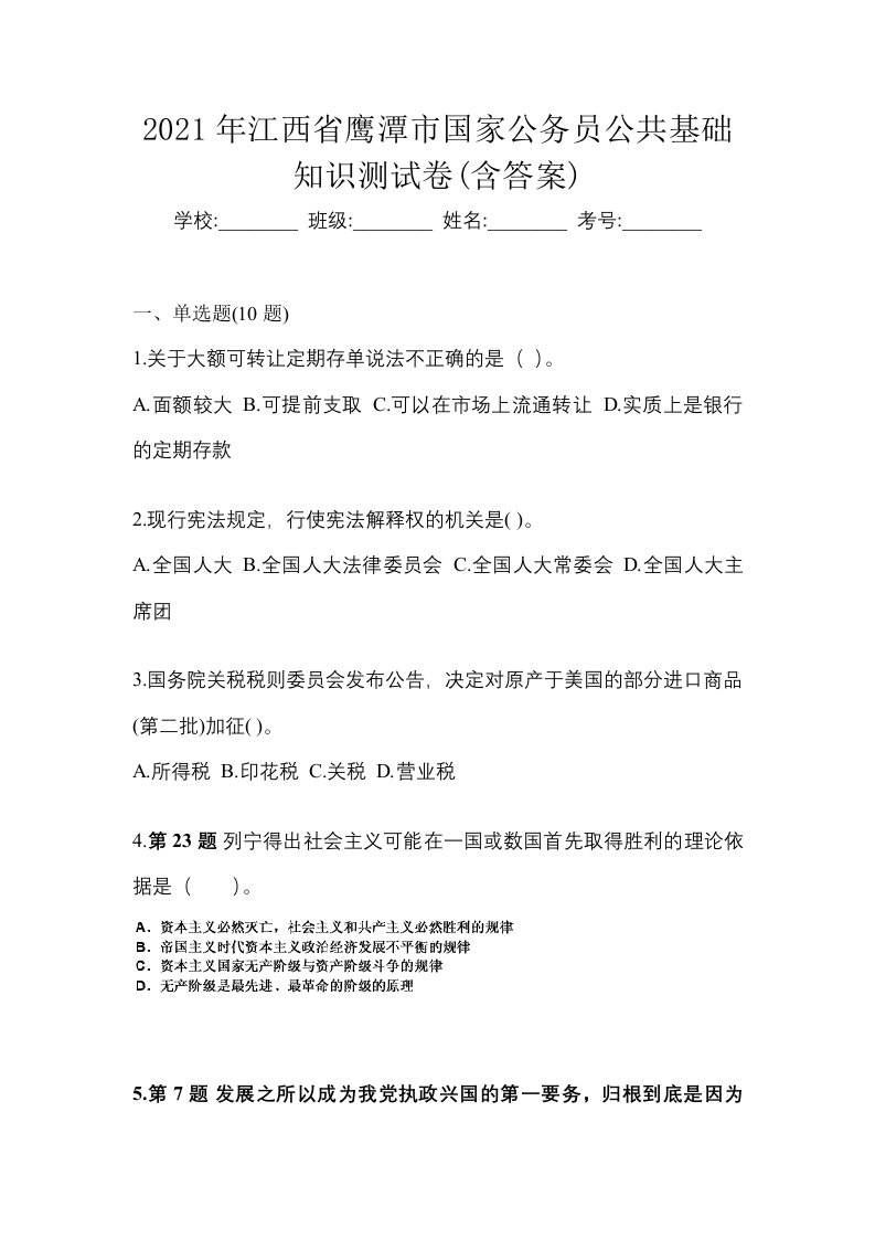 2021年江西省鹰潭市国家公务员公共基础知识测试卷含答案