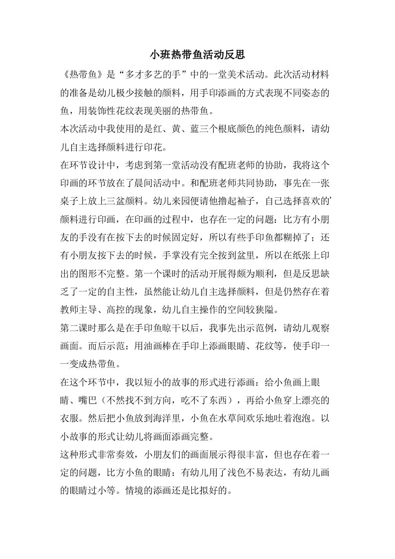 小班热带鱼活动反思