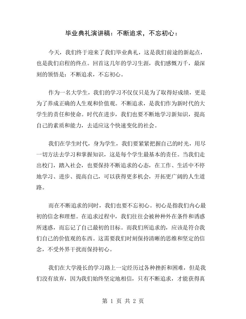 毕业典礼演讲稿：不断追求，不忘初心