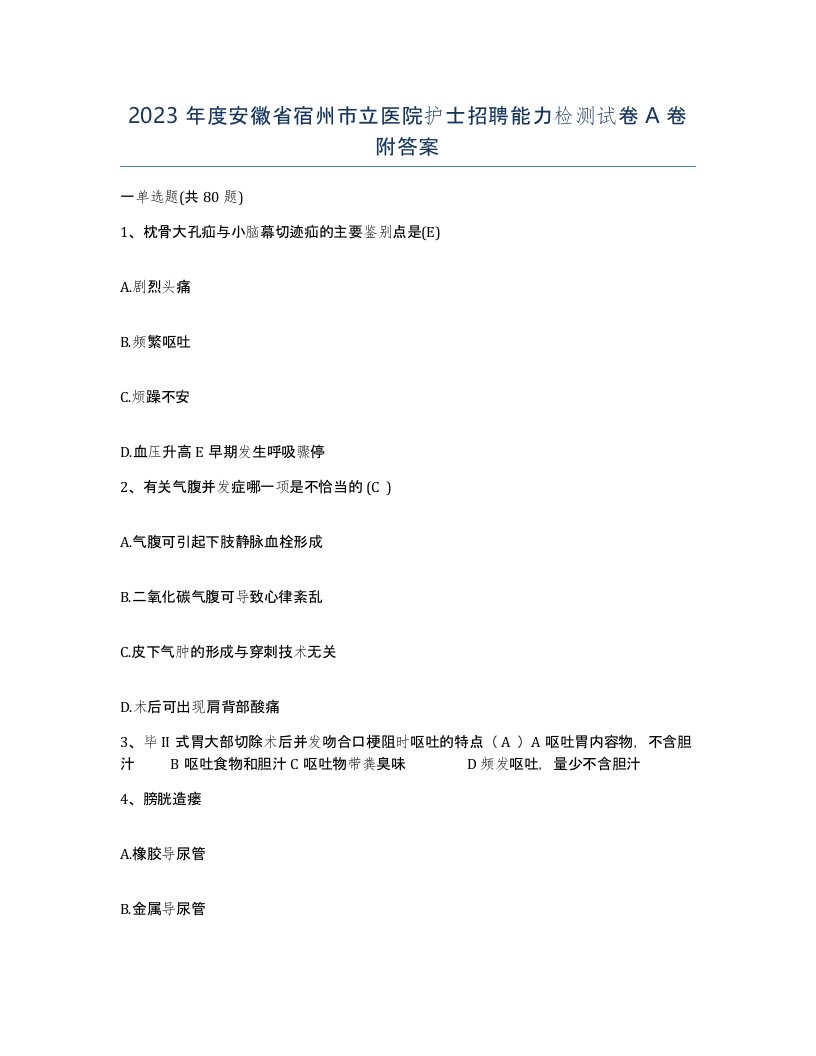 2023年度安徽省宿州市立医院护士招聘能力检测试卷A卷附答案