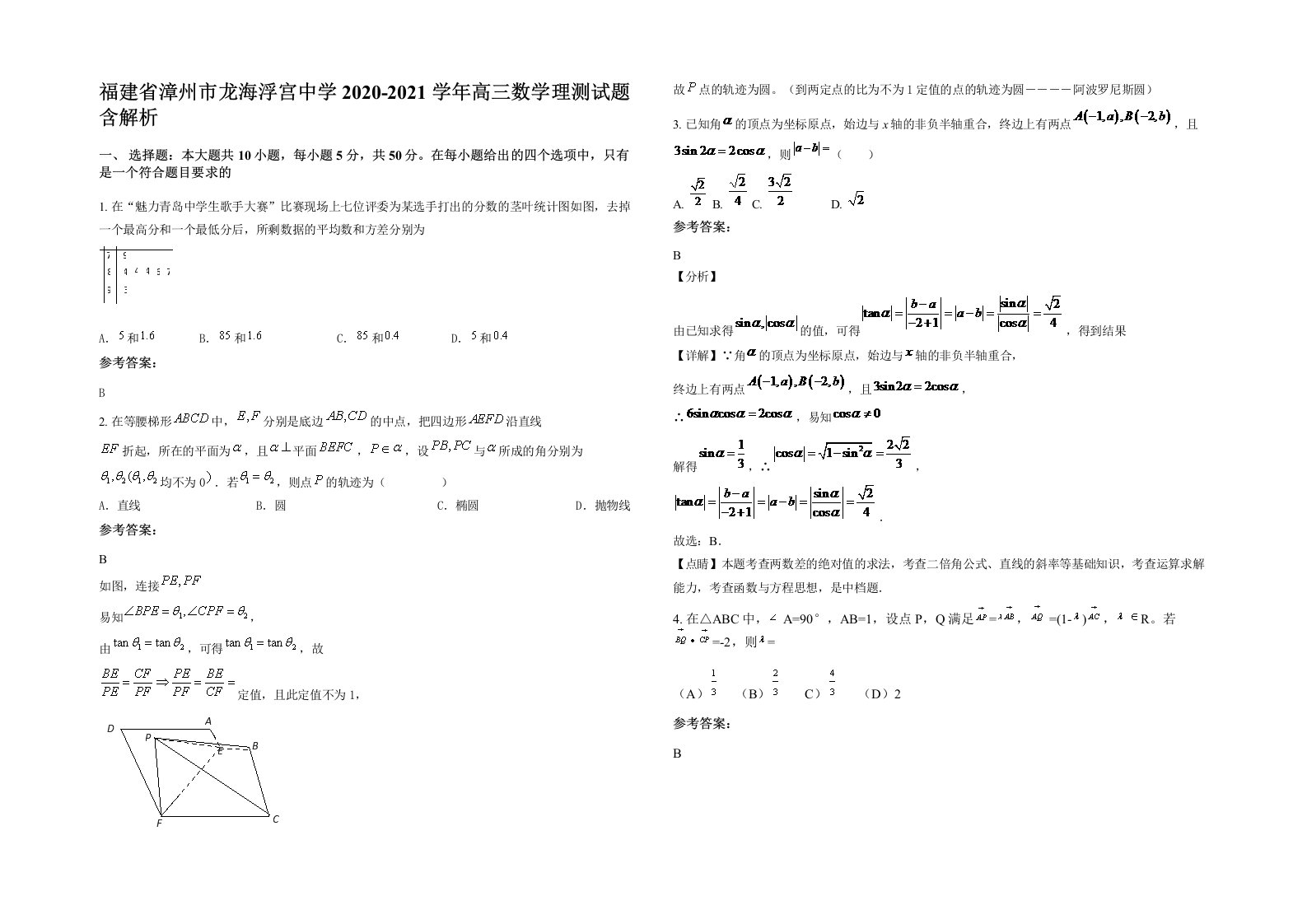 福建省漳州市龙海浮宫中学2020-2021学年高三数学理测试题含解析