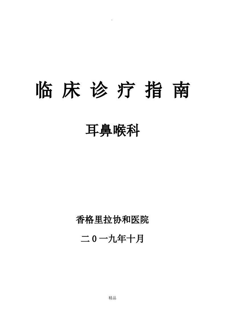 临床诊疗指南·耳鼻喉科分册