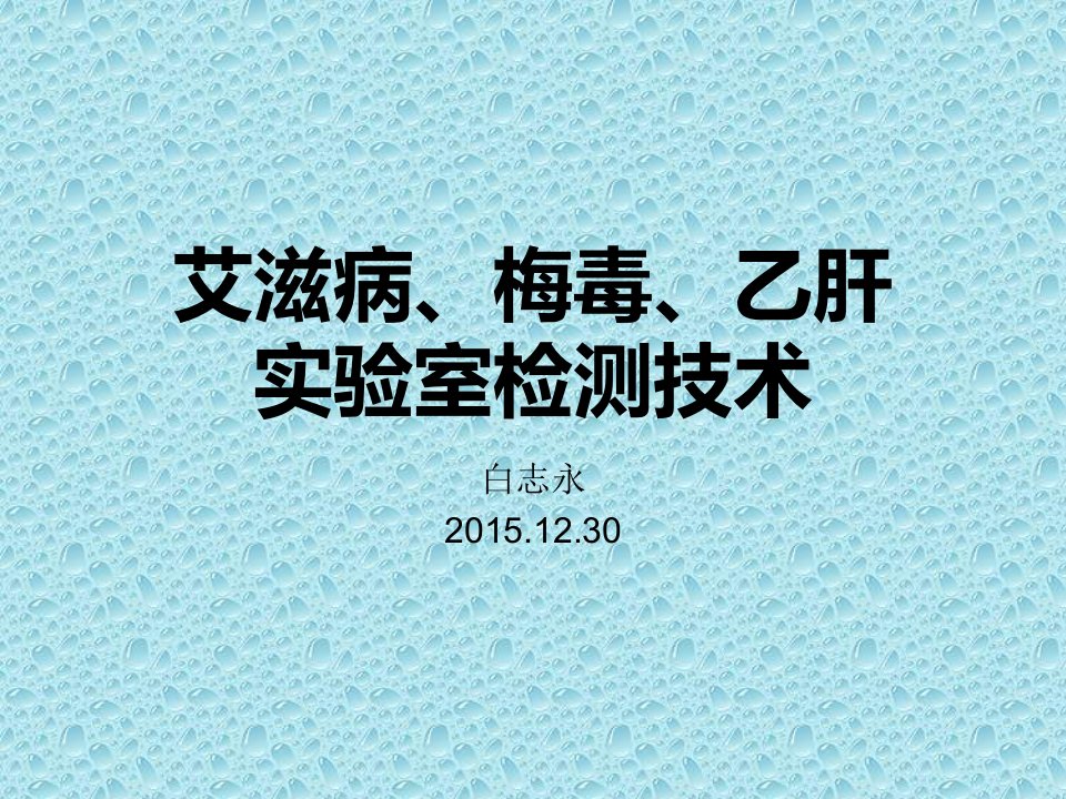 艾滋病、梅毒、乙肝实验室检测技术知识