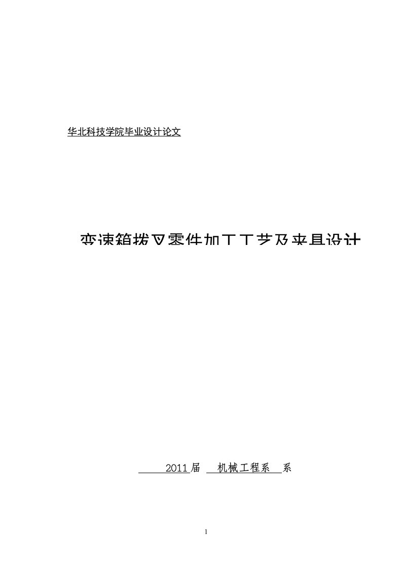 变速箱拨叉零件加工工艺及夹具设计