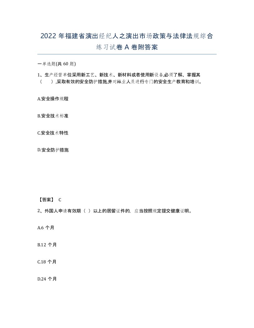 2022年福建省演出经纪人之演出市场政策与法律法规综合练习试卷A卷附答案