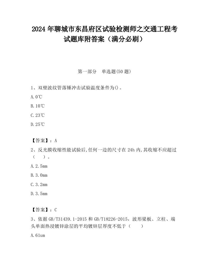 2024年聊城市东昌府区试验检测师之交通工程考试题库附答案（满分必刷）