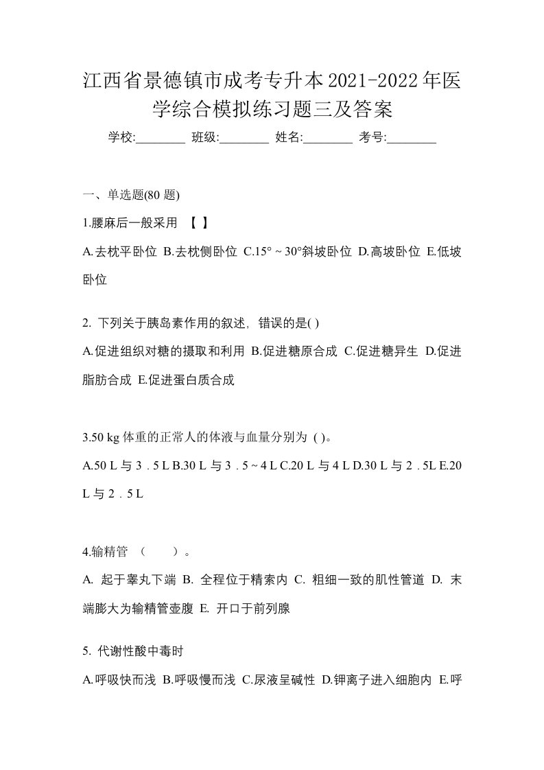 江西省景德镇市成考专升本2021-2022年医学综合模拟练习题三及答案