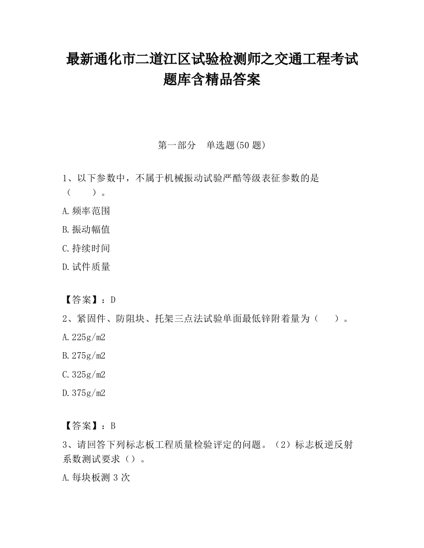 最新通化市二道江区试验检测师之交通工程考试题库含精品答案