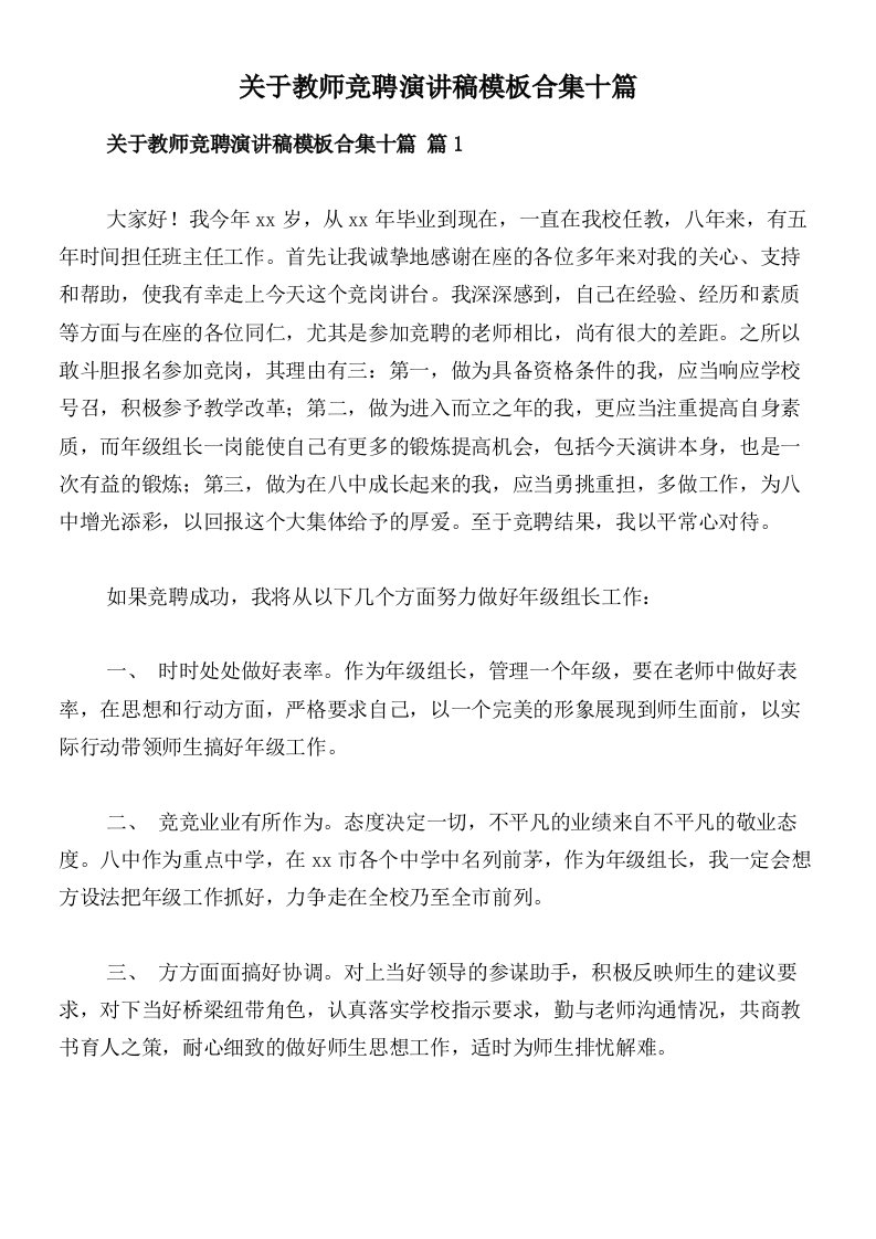 关于教师竞聘演讲稿模板合集十篇