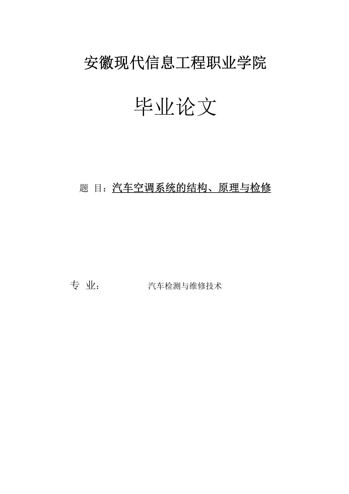 汽车空调系统的结构、原理与检修论文