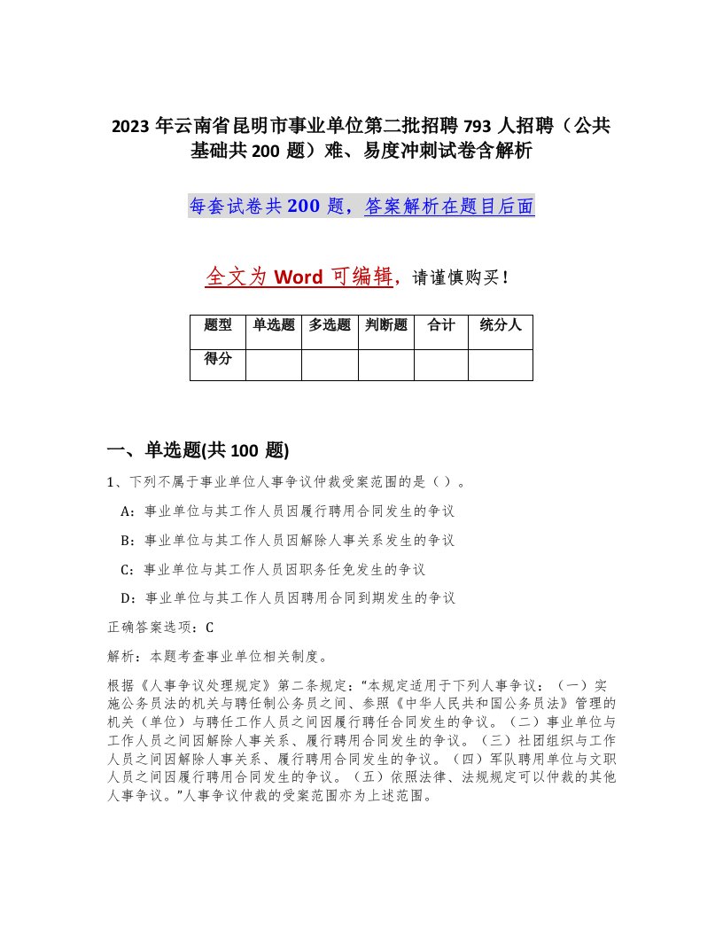 2023年云南省昆明市事业单位第二批招聘793人招聘公共基础共200题难易度冲刺试卷含解析