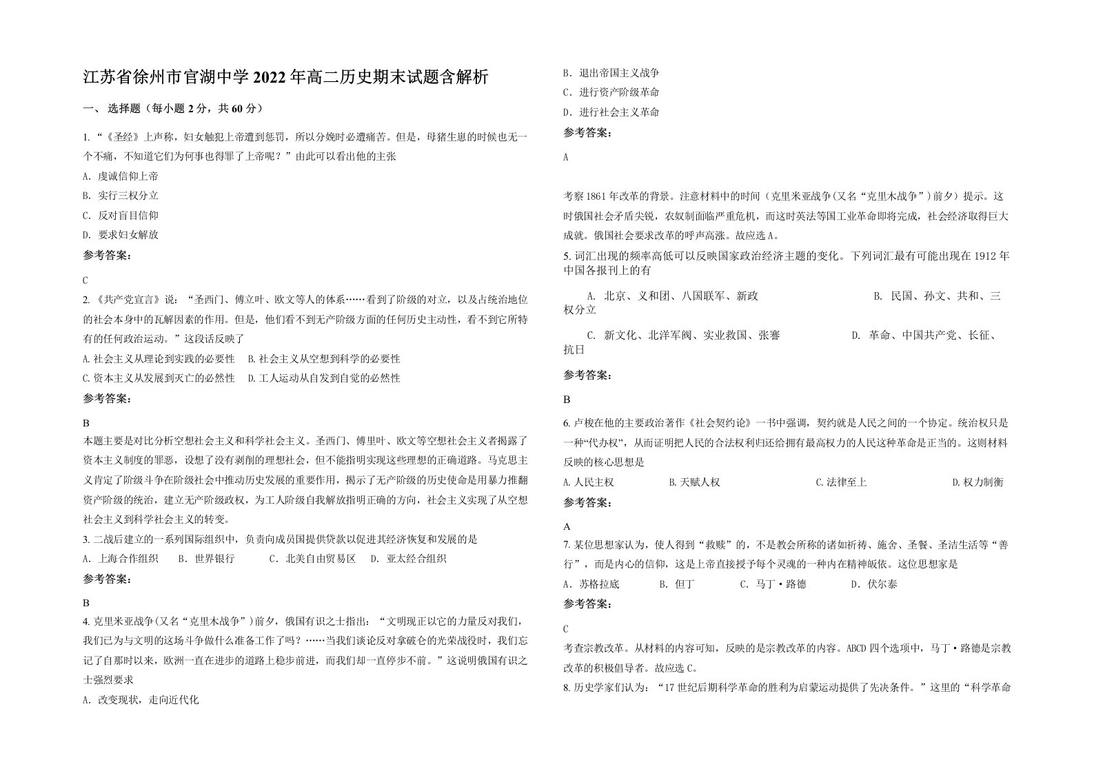 江苏省徐州市官湖中学2022年高二历史期末试题含解析